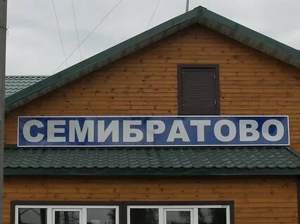 Семибратова