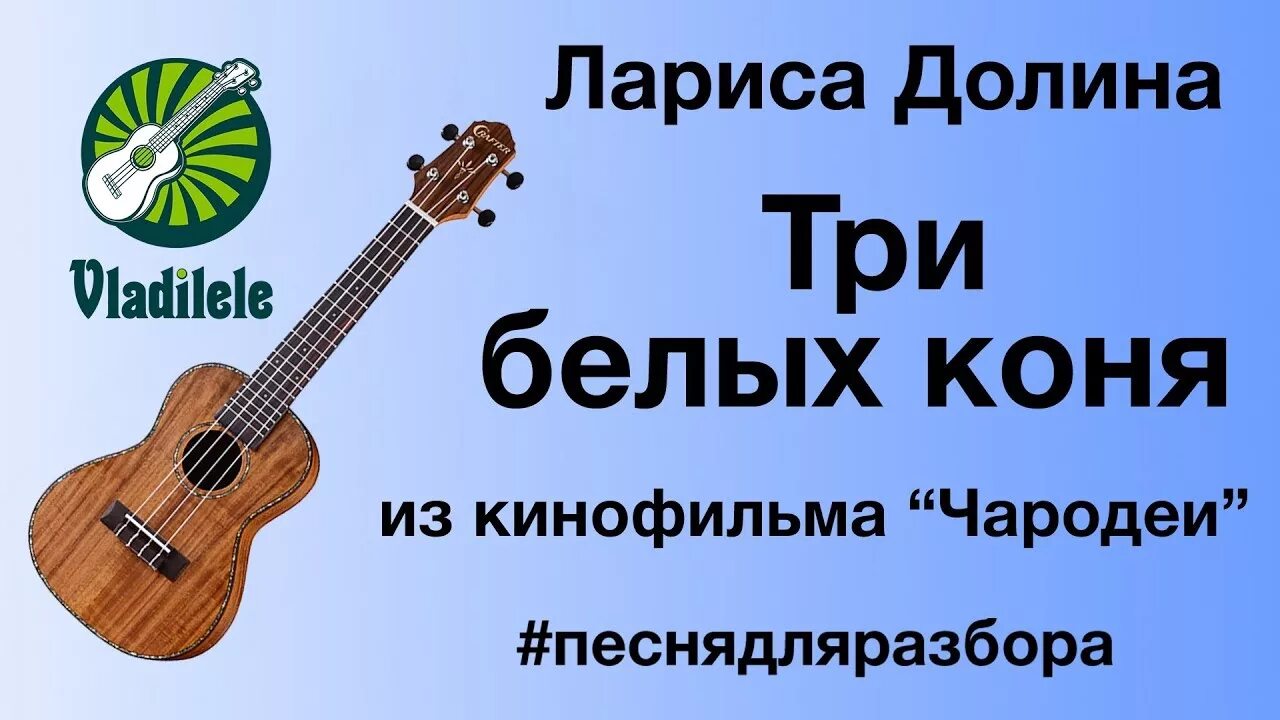 Конь на укулеле. Три белых коня на укулеле табы. укулеле ларисы долиной. 3 белых коня на укулеле.