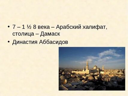Какой город стал столицей халифата