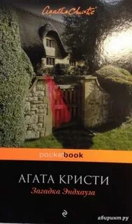 Загадка эндхауза