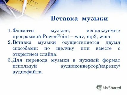 Вставка песни