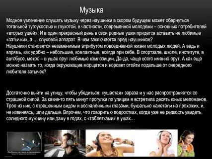Увлечение слушать