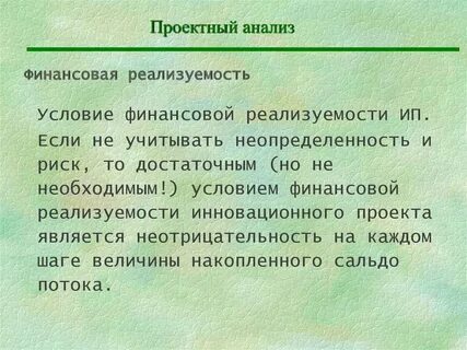 Условиям финансовой реализуемости проекта