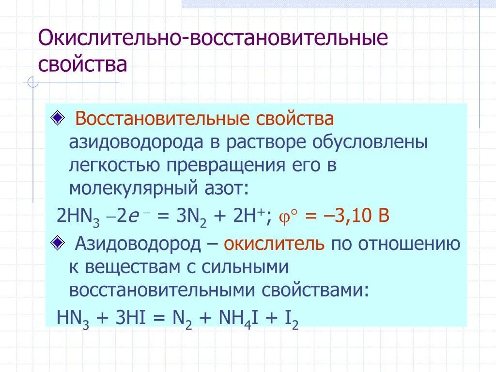 Восстановительные свойства алюминия сильнее чем у бора. Химические свойства азота окислительные восстановительные. Окислительно восстановительные свойства азота. Окислительные свойства азота. Восстановительные свойт.