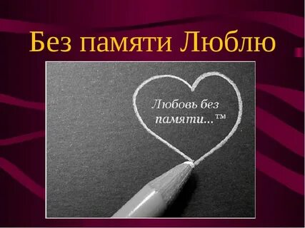 Любовь без вреда
