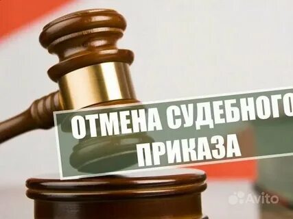 Как отменить судебное взыскание
