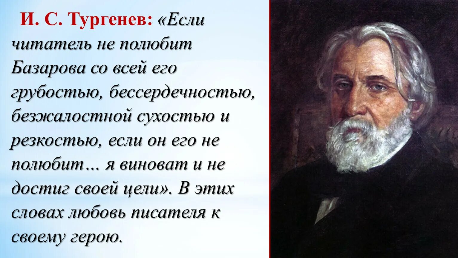 Отношение тургенева отцам. Тургенев и.с. "отцы и дети". Тургенев о Базарове. Тургенев о Базарове цитаты. Высказывания о Тургеневе.