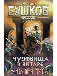 Слушать книгу бушкова сварог