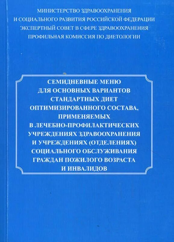 Семидневные меню стандартных диет. Семидневное меню по 330 приказу. Плановое семидневное меню. Книга семидневные меню для основных вариантов стандартных диет. Семидневные меню стандартных диет.