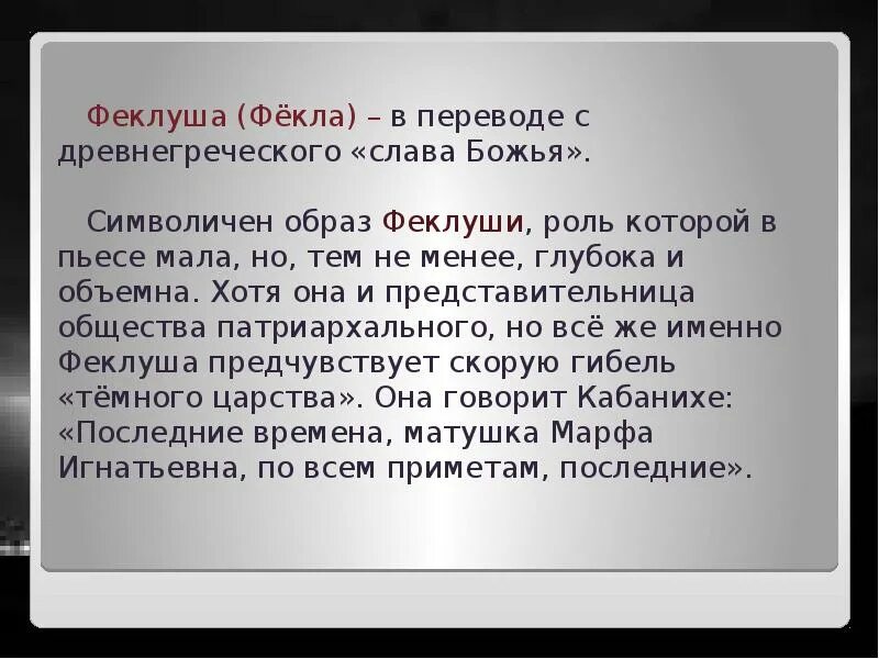 Сыграть роль в пьесе. Гроза Островский Феклуша. Феклуша характеристика. Образ Феклуши в грозе. Роль Феклуши в грозе.