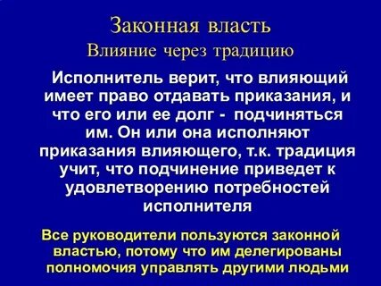 Законная власть