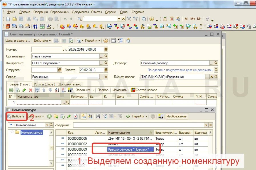 Счет на оплату 1с управление торговлей. Счет на оплату в 1с. 1с торговля и склад 10.3. Как оплатить счет в 1с. Создать счет в 1 с