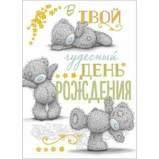Поздравления тедди