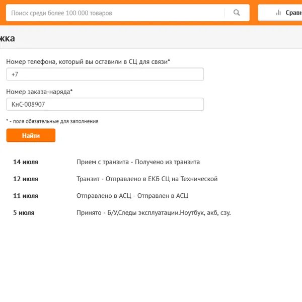 Dns shop статус ремонта. Статус ремонта ДНС. Проверка статуса ремонта ДНС. ДНС сервисный центр отслеживание. ДНС сервис отслеживание.