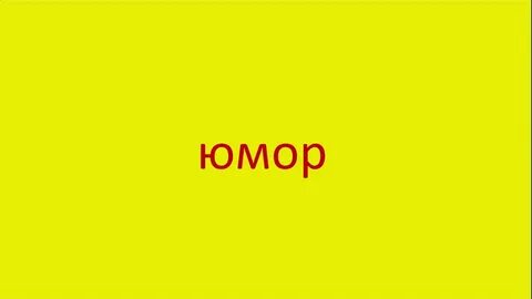 Надпись юмор