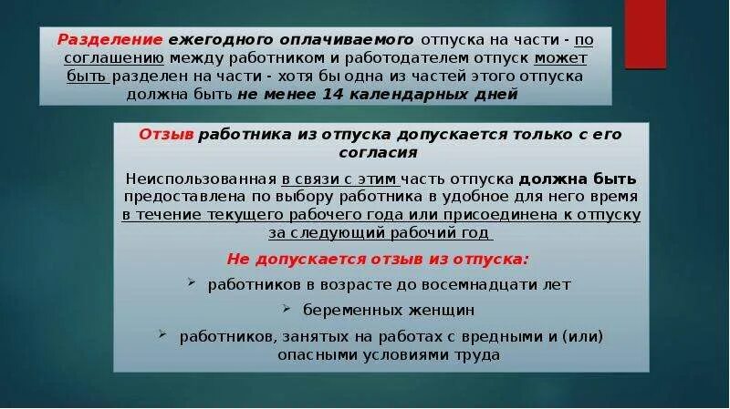 Отзыв из части отпуска. Разделение ежегодного оплачиваемого отпуска. Разделение ежегодного отпуска на части. Разделения ежегодного отпуска. Основной отпуск.