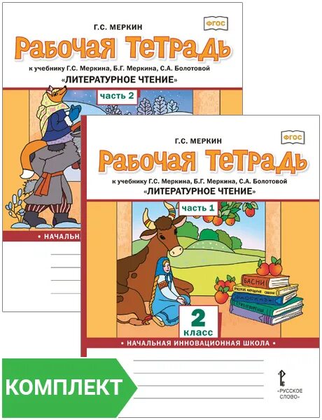 Рабочая тетрадь литература 1 класс школа россии. Рабочая тетрадь по чтению 2 класс школа России 1 часть. Рабочая тетрадь по литературному 2 класс школа России. Рабочая тетрадь по литературе 2 класс школа России. Г.С.меркин рабочая тетрадь ,,литературное чтение.