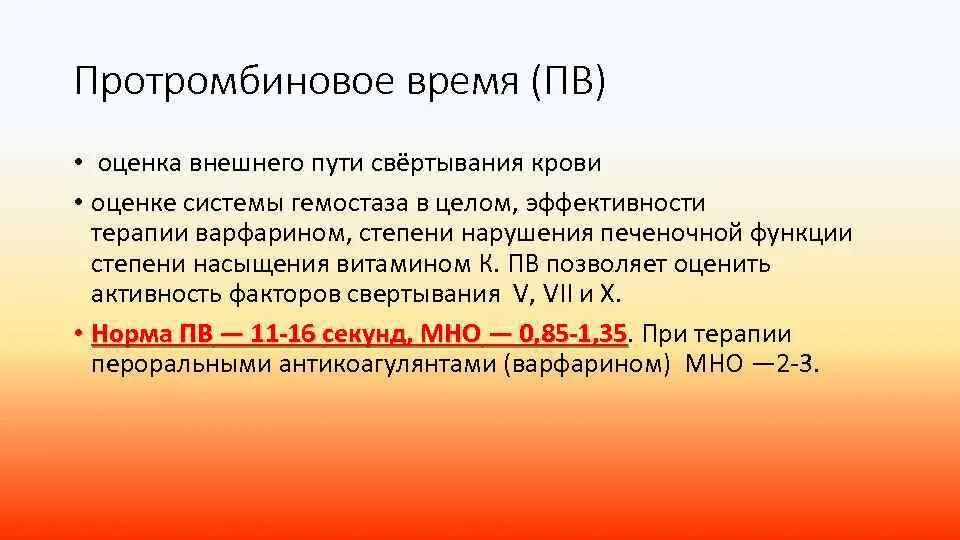 Тест протромбинового времени. Протромбиновое время. норма протромбинового времени. повышение протромбинового времени. что такое протромбиновое время в анализе крови.