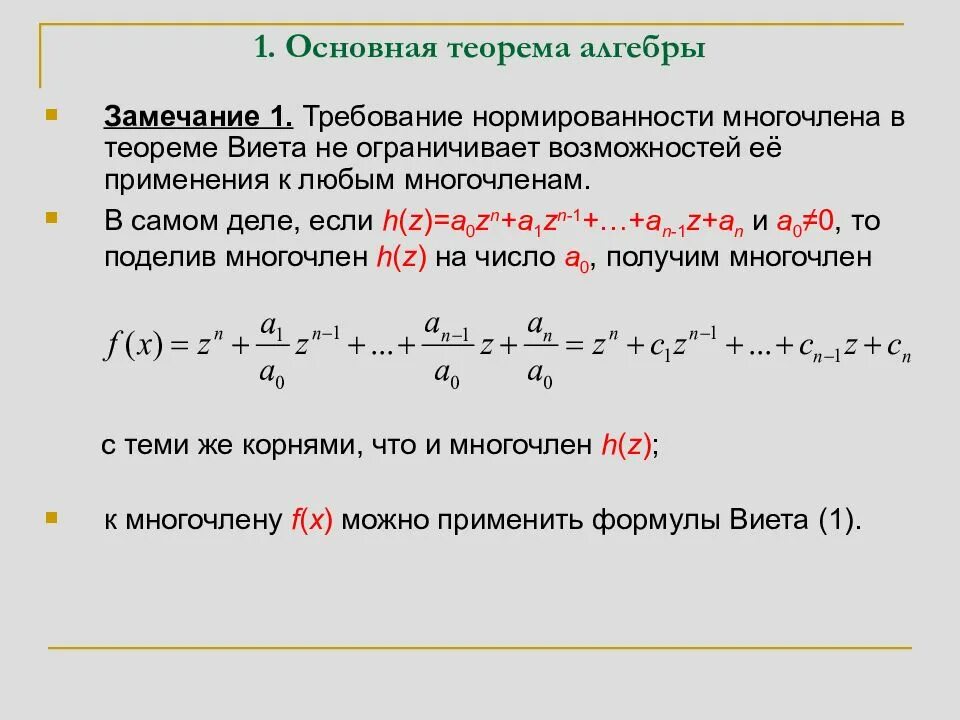 Корень многочлена основная теорема алгебры. Следствие основной теоремы алгебры. Лемма Даламбера и основная теорема алгебры. Основная теорема высшей алгебры.