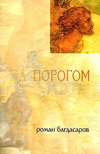 За порогом книга
