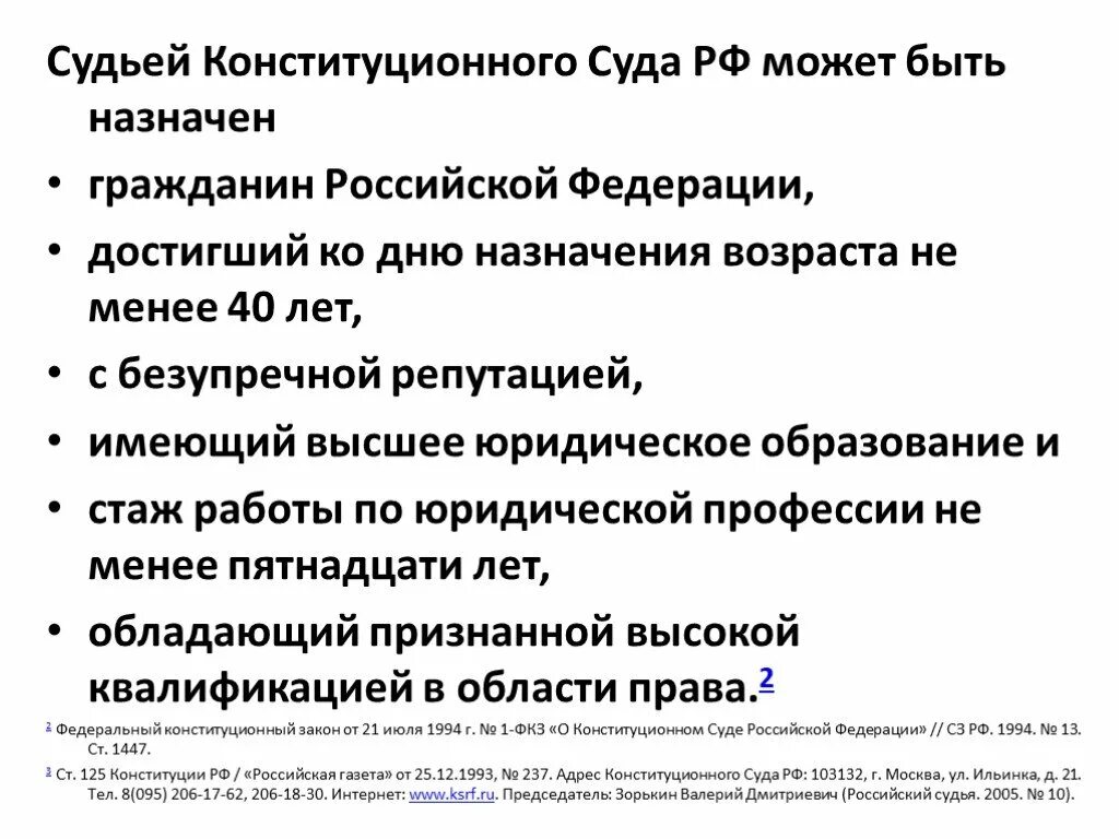 Судьей конституционного суда РФ может быть гражданин. Судьей конституционного суда РФ может быть назначен гражданин. Возраст судьи конституционного суда. Судья конституционного суда назначается в возрасте. Судья конституционного суда рф стаж