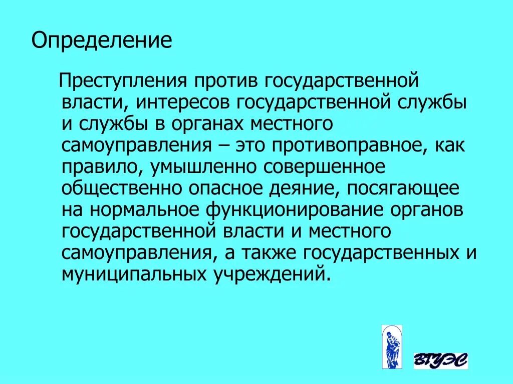 Правонарушения на государственной службе. Общая характеристика преступлений против государственной власти.