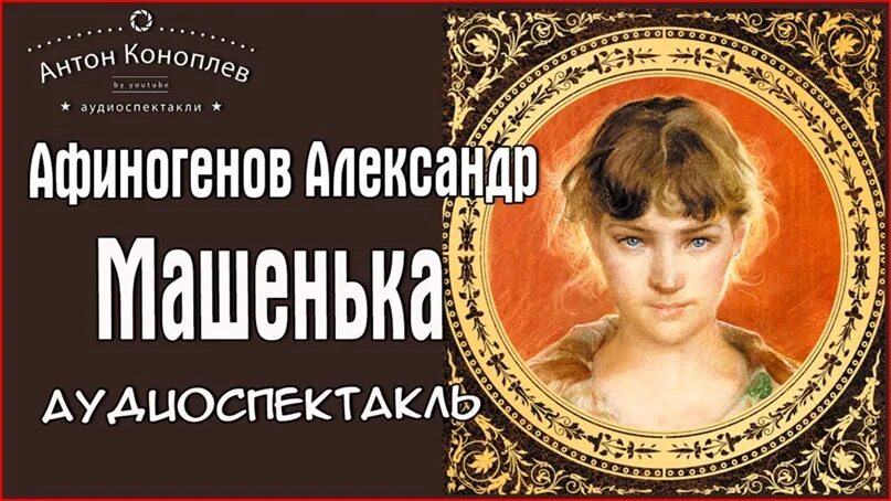 Афиногенов машенька. Пьеса машенька афиногенов. афиногенов машенька радиоспектакль. спектакль машенька афиногенова. машенька афиногенов фильм.