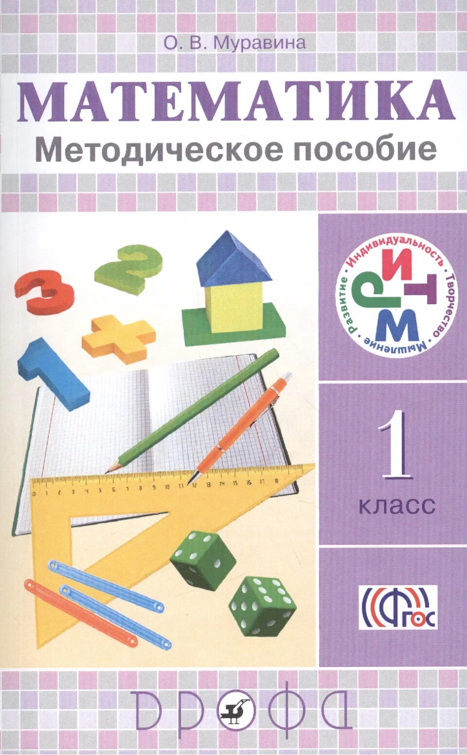 Пособие по математике для 1. Математика 2 класс ритм рабочая тетрадь муравина. мышематика. матимачиха. методическое пособие по математике.