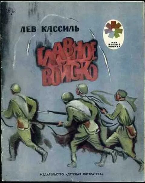 Лев кассиль слушать книги. Кассиль л главное войско. Кассиль главное войско книга. Главное войско Лев Кассиль. Лев Кассиль детская книжка.