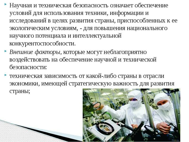 Техническая безопасность. Научно-технологическая безопасность. Техническая безопасность. Что такое техническая безопасность. Что такое техническая безопасность.