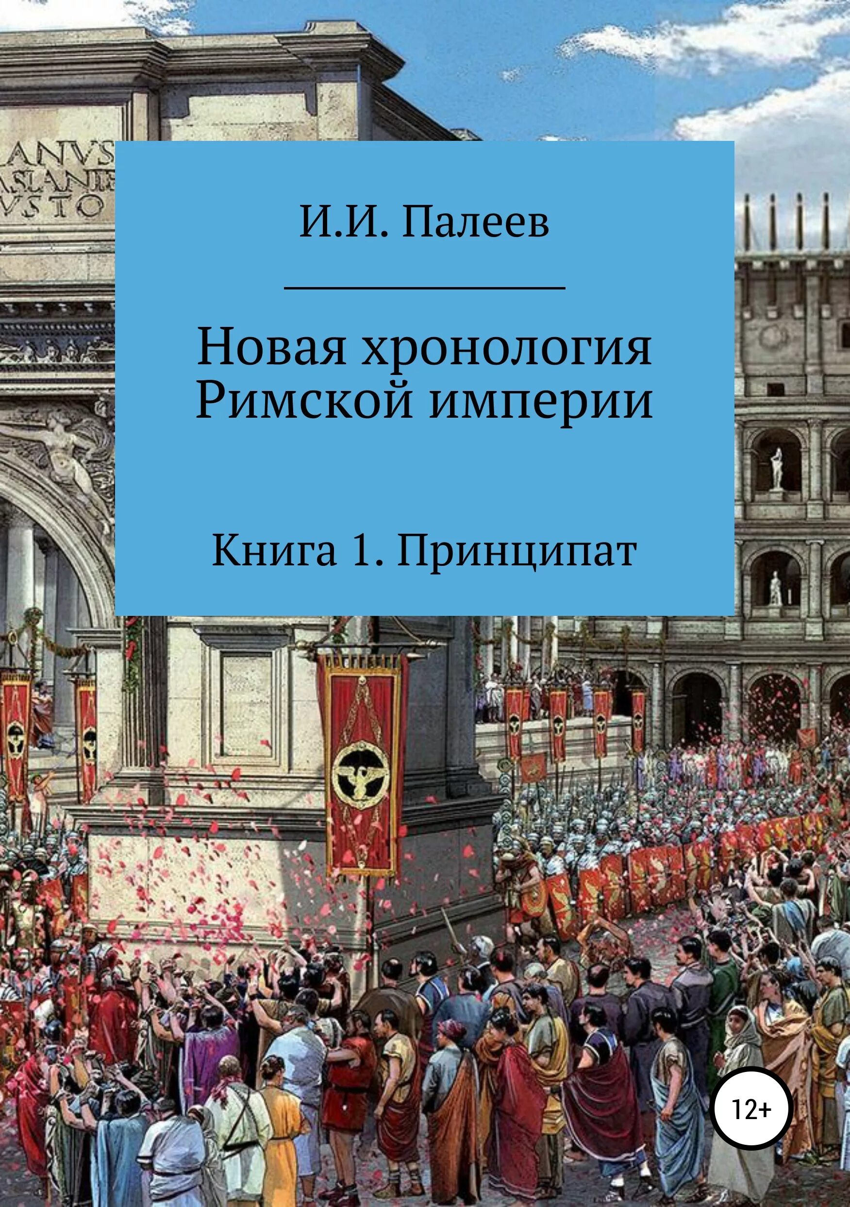 Хронология римской империи. Хронология Рима. Римское летоисчисление. Новая хронология. Век империй книга