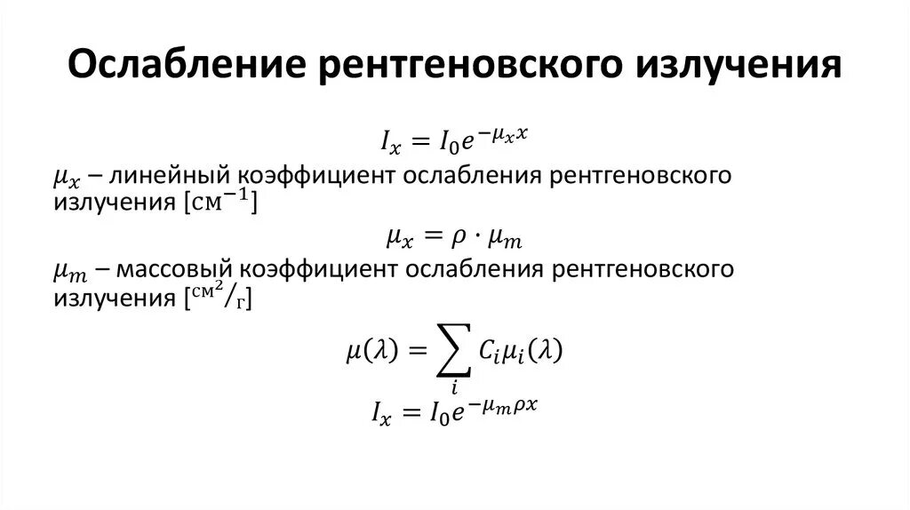 Коэффициент ослабления рентгеновского излучения. Формула коэффициента поглощения рентгеновского излучения. Линейный показатель излучения формула. Коэффициент массового поглощения рентгеновского излучения таблица. Ослабления гамма излучения