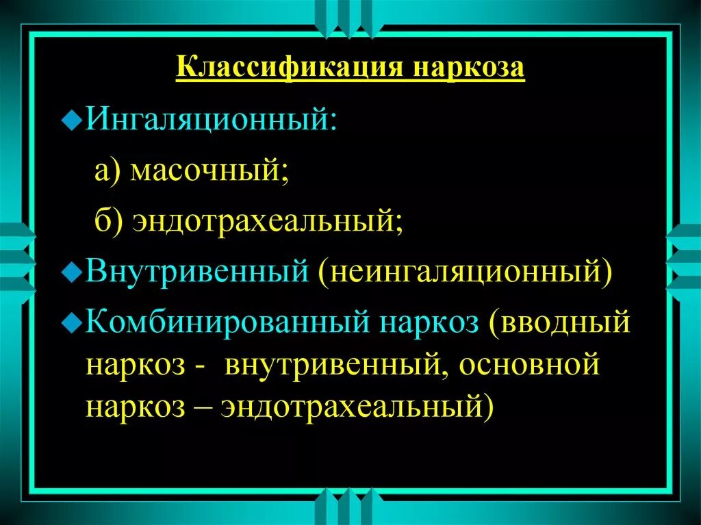 Иди наркоза. Классификация ингаляционного наркоза. Классификация наркоза хирургия. Классификация интубационного наркоза. Классификация анестезии в хирургии.