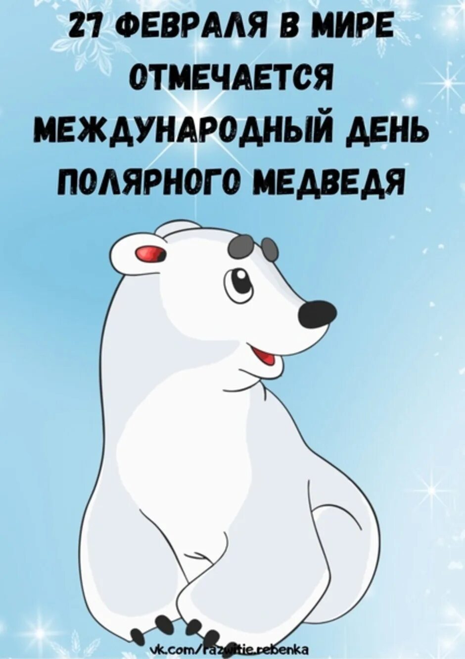 Международный день белого медведя картинки. 27 февраля международный день белого медведя. день белого полярного медведя 27 февраля. международный день полярного медведя. день белого медведя.