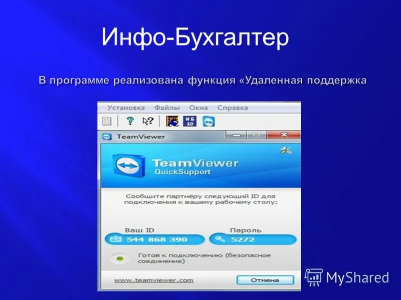 Демонстрация программы. Запуск программы powerpoint. Devel studio. Демонстрация программы. Инфо-бухгалтер презентация.