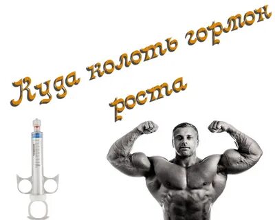 Кололи гормоны