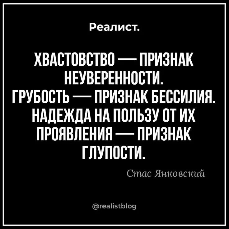 Цитаты реализма. Цитаты про реалистов. фразы реалиста. реалист афоризмы. хамство признак бессилия.