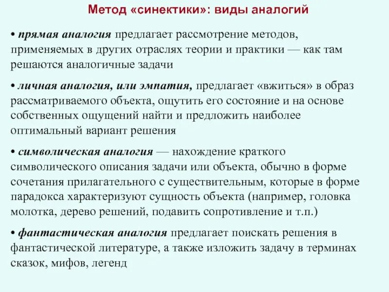 Метод прямой аналогии. Метод синектики. метод синектики в принятии управленческих решений. метод синектики в психологии.