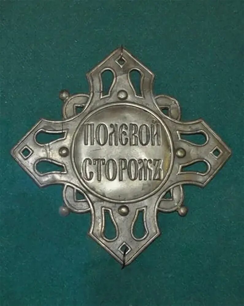 Фарпост сторож. Знак сторож. знак полевой сторож. табличка сторож. знак сторож мпф.