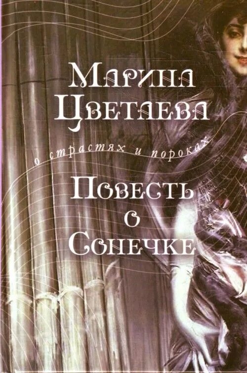 Повесть о сонечке марины. Повесть о сонечке марина цветаева обложка. Повесть о сонечке марины. Цветаева повесть о сонечке. Повесть это.