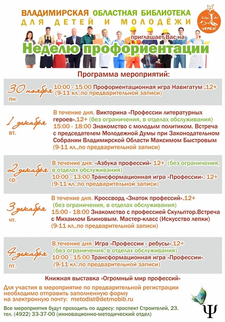 Профориентация 19 октября. Неделя профориентации. всероссийская неделя профориентация. всероссийская профориентационная неделя 2025. мероприятия для клиентов в областной библиотеке.
