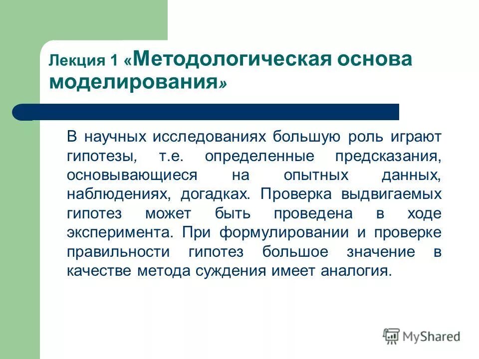 Моделирование в научных исследованиях. Основы научных исследований моделирование. предположения догадки выдвигаемые в ходе научного исследования это. моделирование в научном исследовании осуществляется. биотехническая гипотеза.