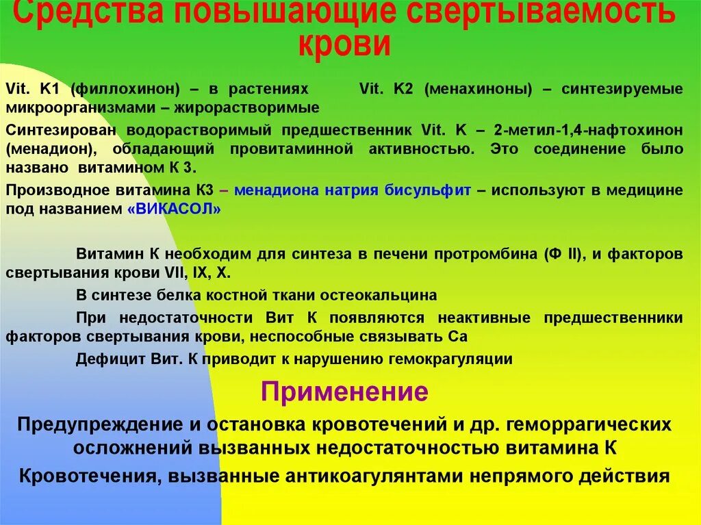 Средства повышающие свертываемость крови. Вещества повышающие свертываемость крови. Ср-ва повышающие свертываемость крови. Как улучшить свертываемость крови.