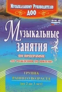 От рождения до школы музыкальный руководитель