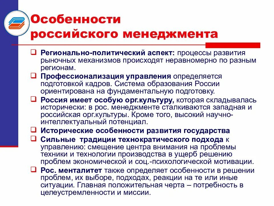 Особенности российского менеджмента. Основные черты российского менеджмента. Особенности российского менеджера. Особенности российского менеджмента презентация.