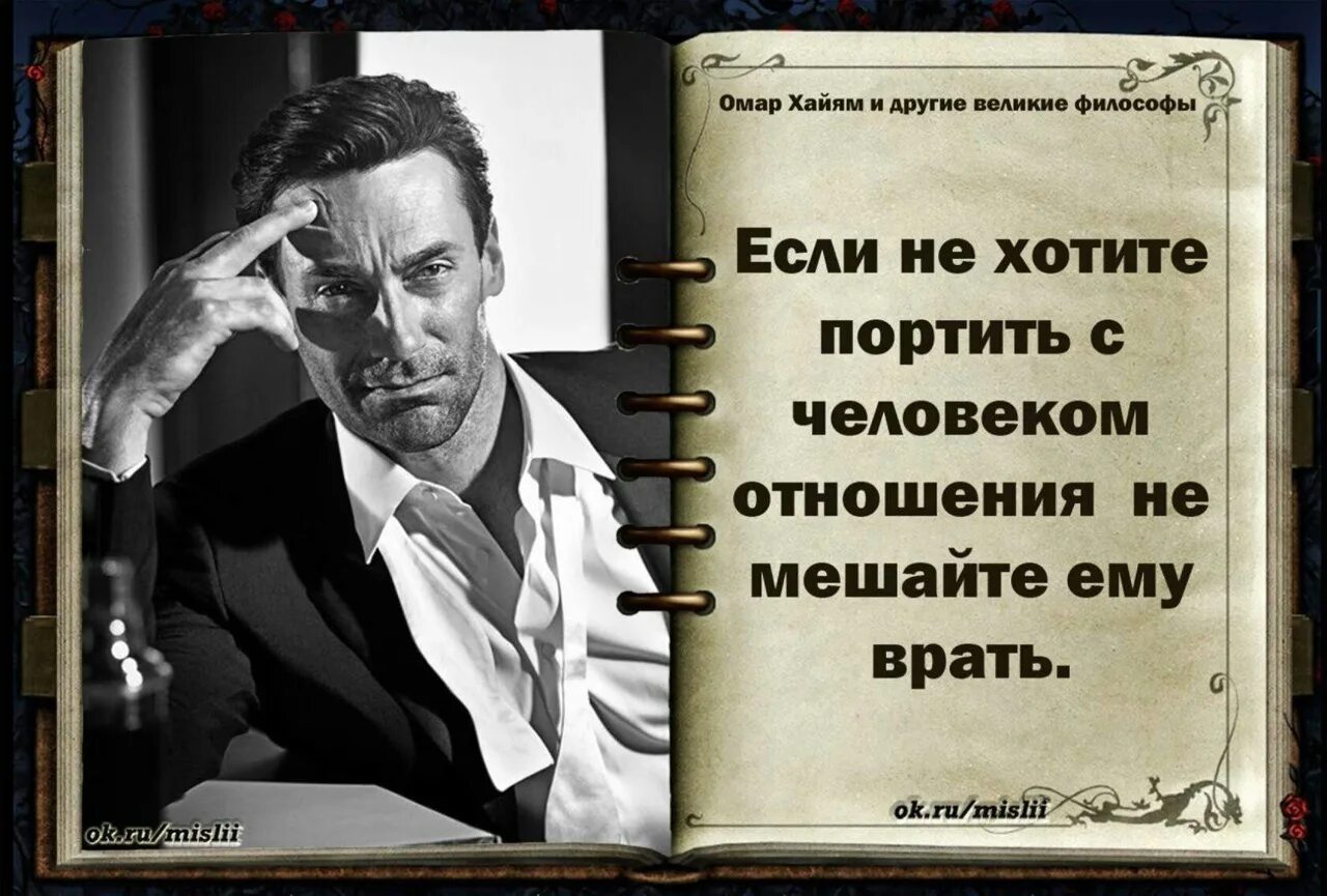 Не способен в отношения. Цитаты происпорченые отношения. Если не хотите портить отношения с людьми не мешайте им врать. Если не хотите портить с человеком отношения не мешайте ему врать. Если хочешь испортить отношения.