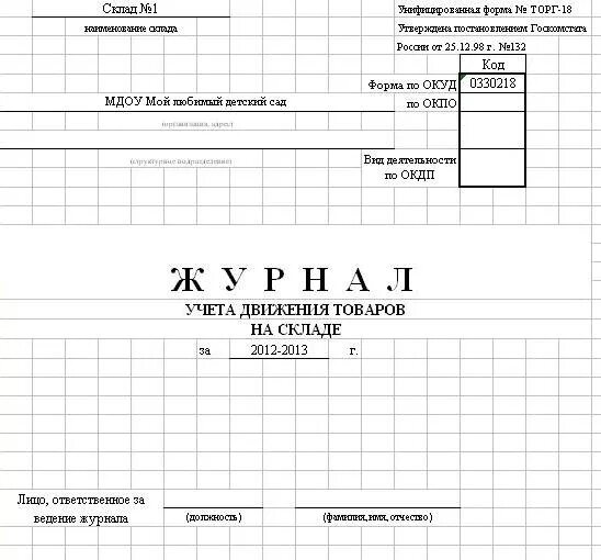 Form magazine. Журнал учета движения товаров на складе. Торг-18 журнал учета движения товаров на складе. Журнал форма 707. Журнал форма 28.