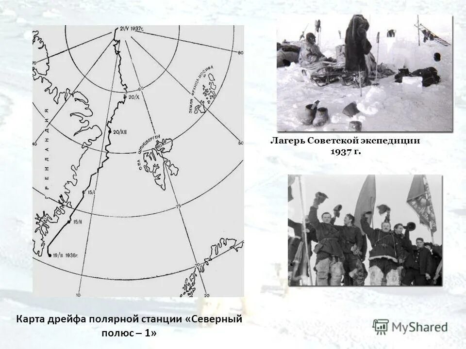 North pole 1. Экспедиция Папанина на Северный полюс 1937. Станция Северный полюс1 Папапнин. Экспедиция Северный полюс 1 Папанин. Экспедиция Папанина на Северный полюс.