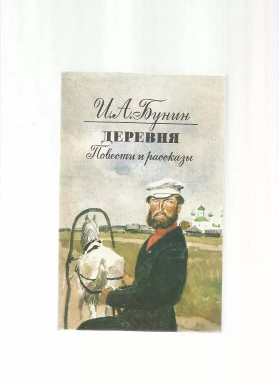 Герои произведения деревня. Повесть Бунина деревня. Бунин деревня книга. Иллюстрации к повести Бунина в деревне.