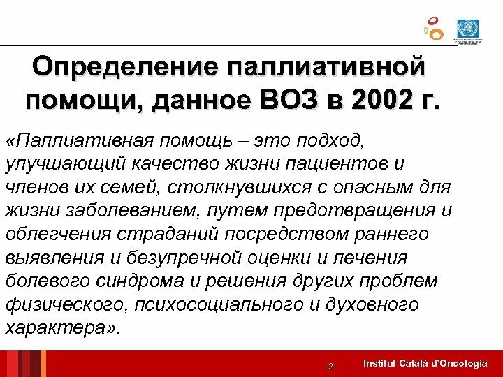 Паллиативная помощь определение воз. Паллиативная помощь по воз определение. Принципы паллиативной помощи воз. Определение паллиативная медицинская помощь по воз. Тест основы оказания первичной паллиативной